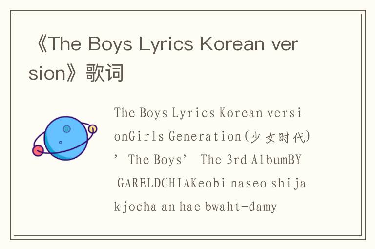 《The Boys Lyrics Korean version》歌词