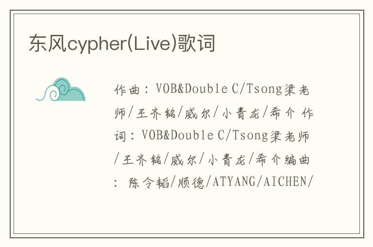 东风cypher(Live)歌词