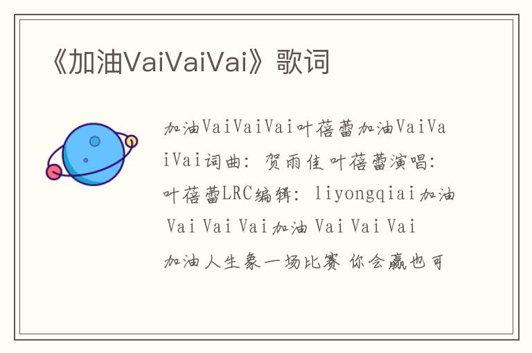 《加油VaiVaiVai》歌词