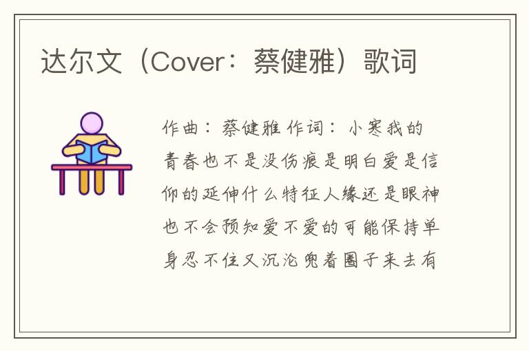 达尔文（Cover：蔡健雅）歌词