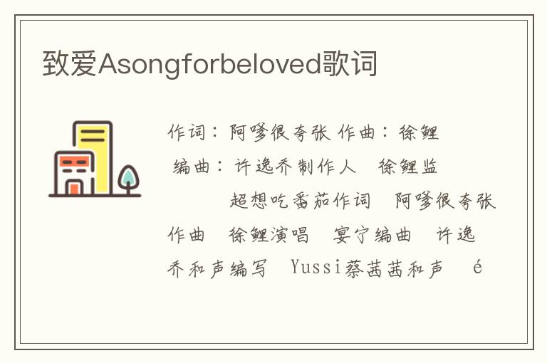 致爱Asongforbeloved歌词