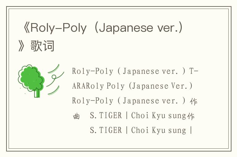 《Roly-Poly（Japanese ver.）》歌词