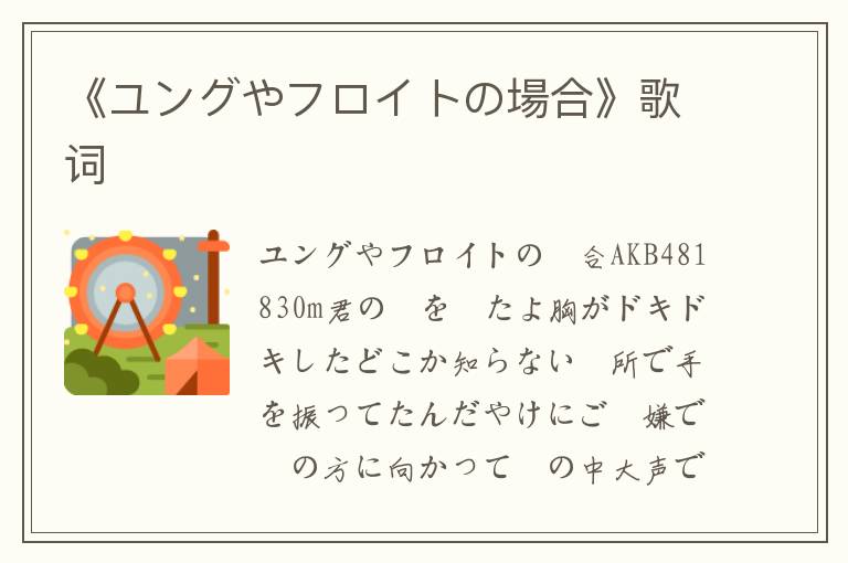 《ユングやフロイトの場合》歌词