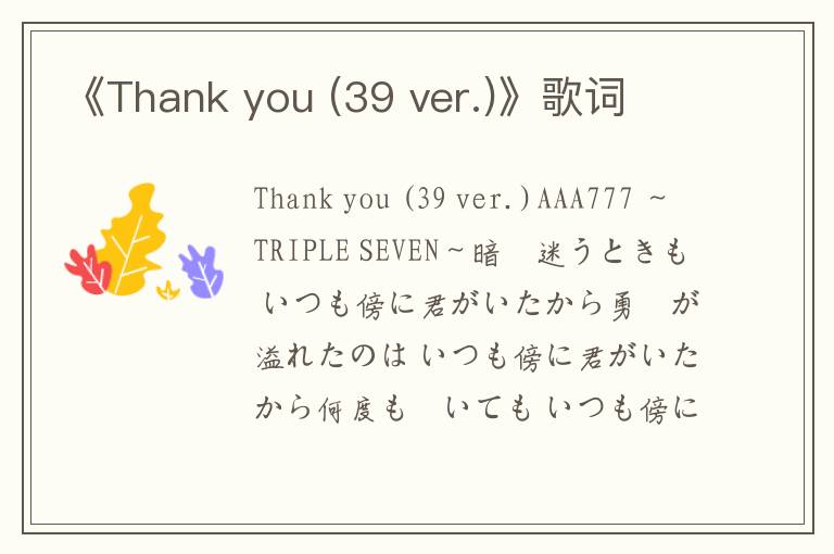 《Thank you (39 ver.)》歌词