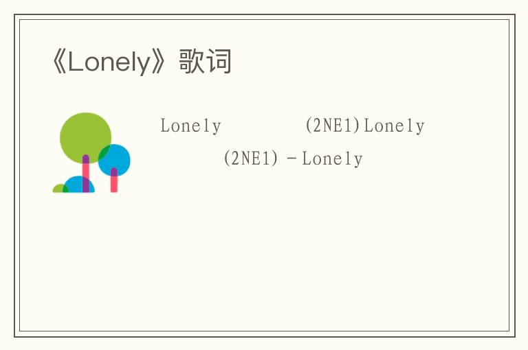 《Lonely》歌词