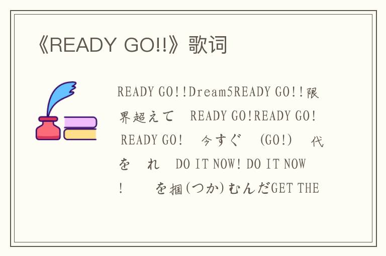 《READY GO!!》歌词