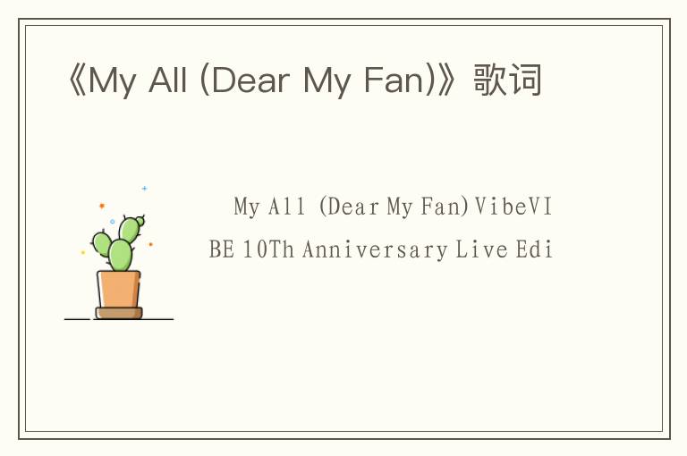 《My All (Dear My Fan)》歌词