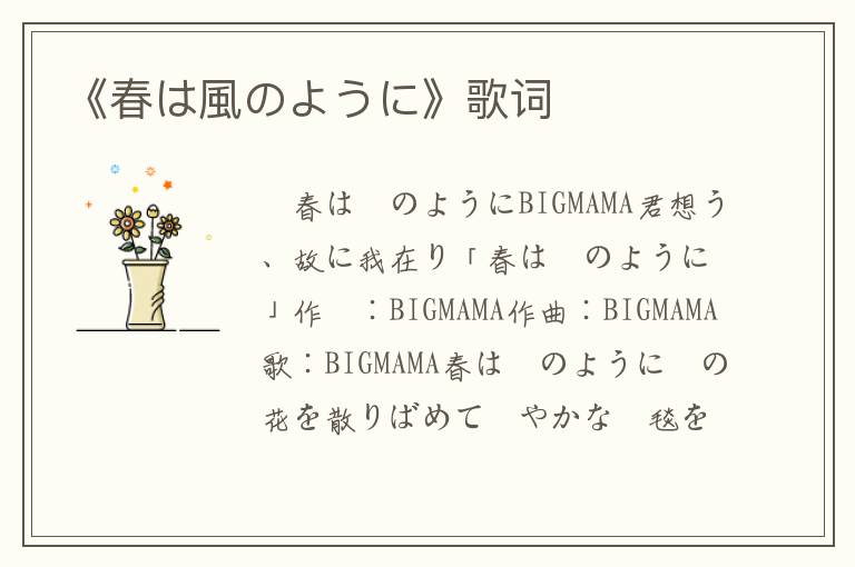 《春は風のように》歌词