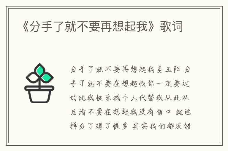 《分手了就不要再想起我》歌词