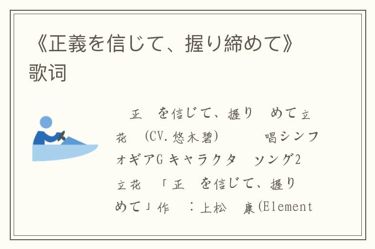 《正義を信じて、握り締めて》歌词