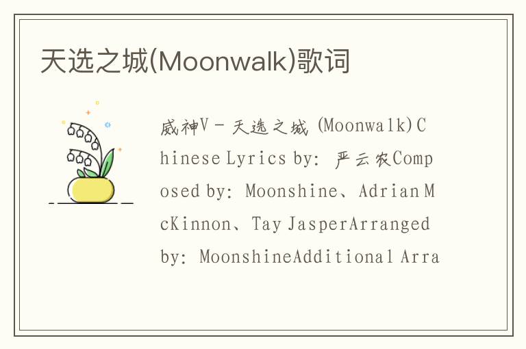 天选之城(Moonwalk)歌词