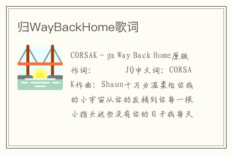 归WayBackHome歌词