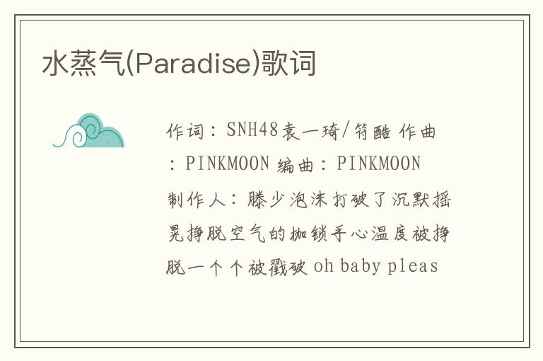 水蒸气(Paradise)歌词