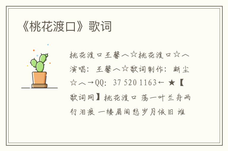 《桃花渡口》歌词