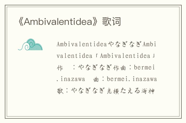 《Ambivalentidea》歌词