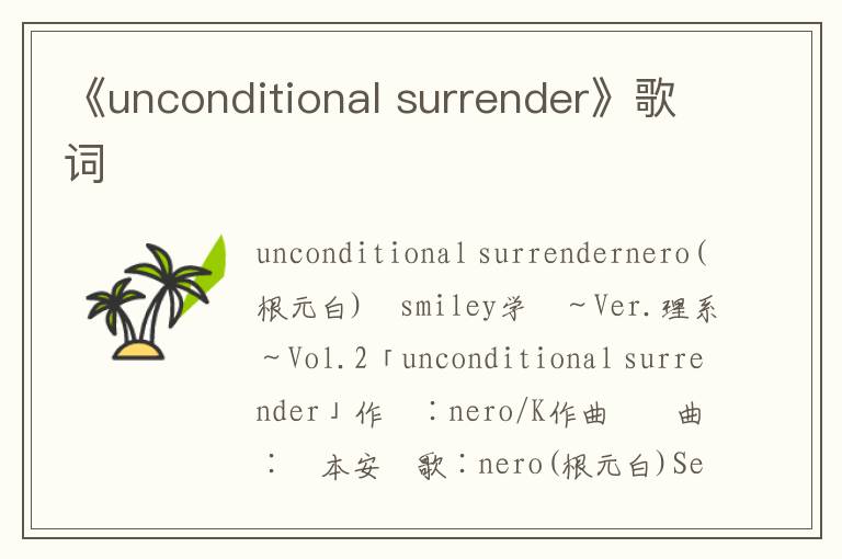 《unconditional surrender》歌词