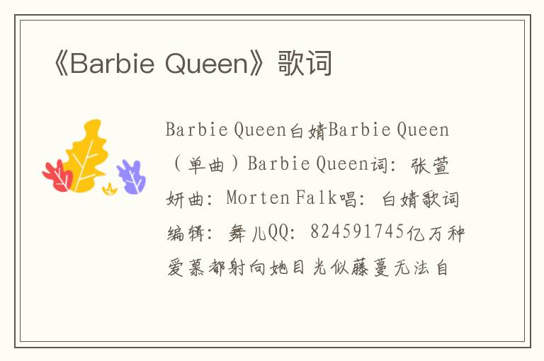 《Barbie Queen》歌词