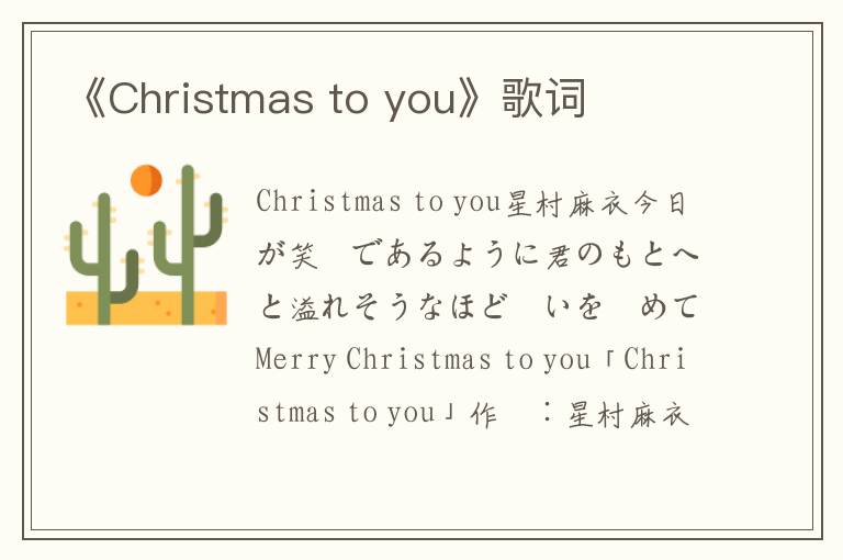 《Christmas to you》歌词