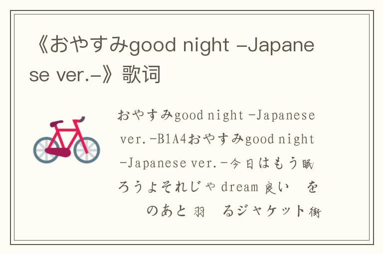 《おやすみgood night -Japanese ver.-》歌词