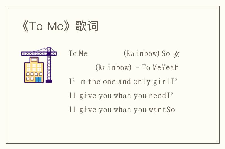 《To Me》歌词