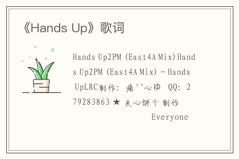 《Hands Up》歌词