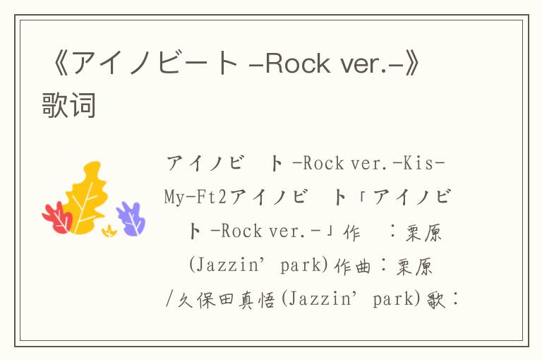 《アイノビート -Rock ver.-》歌词