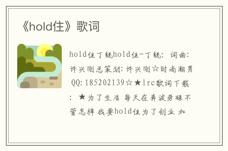 《hold住》歌词