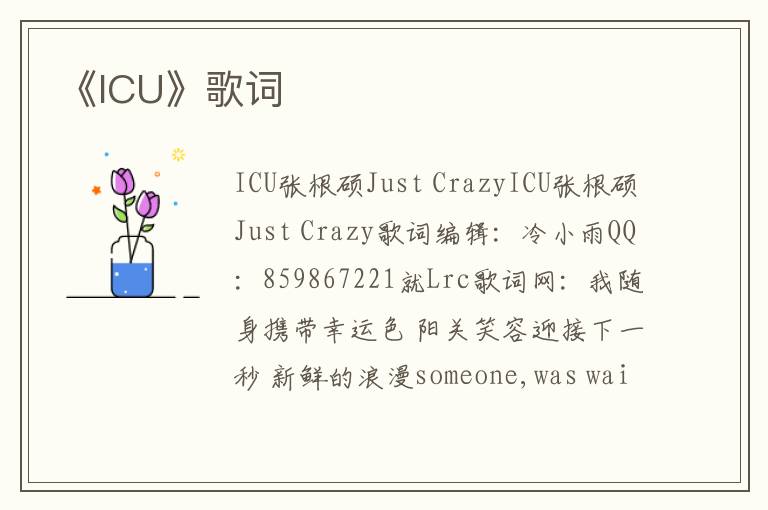 《ICU》歌词