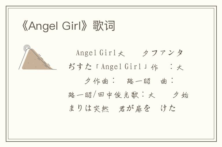 《Angel Girl》歌词