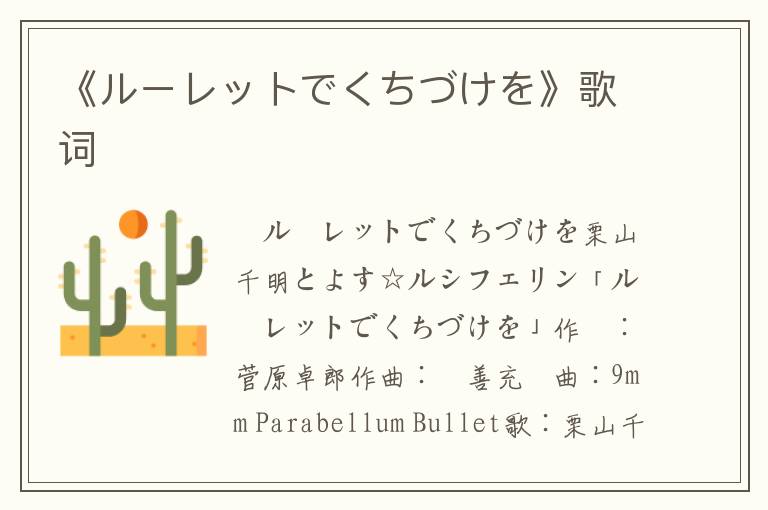 《ルーレットでくちづけを》歌词