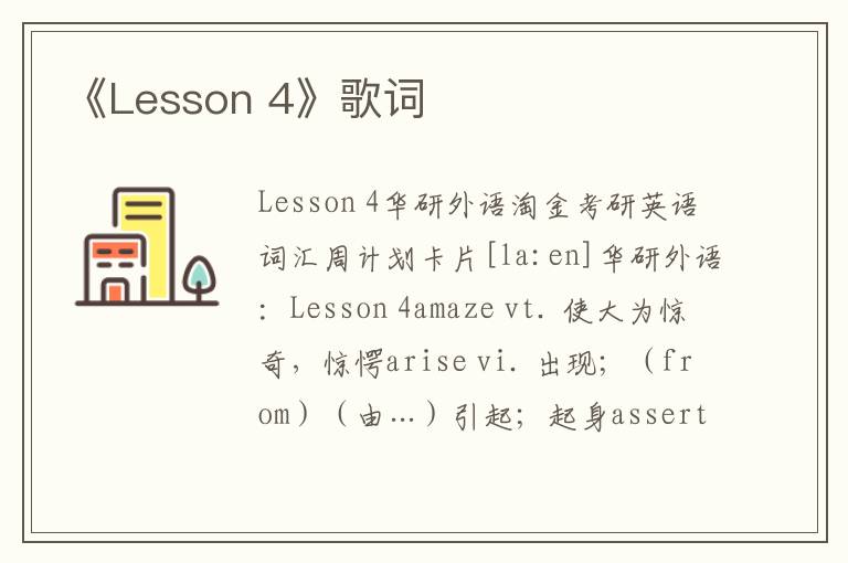 《Lesson 4》歌词