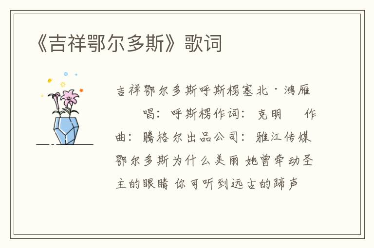 《吉祥鄂尔多斯》歌词