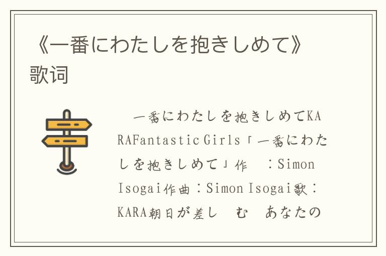 《一番にわたしを抱きしめて》歌词