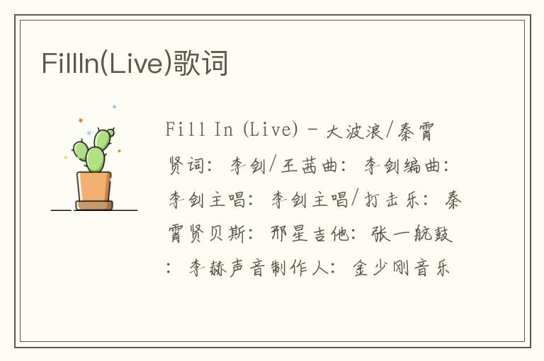 FillIn(Live)歌词