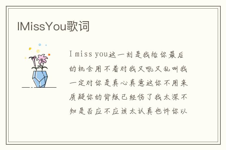 IMissYou歌词