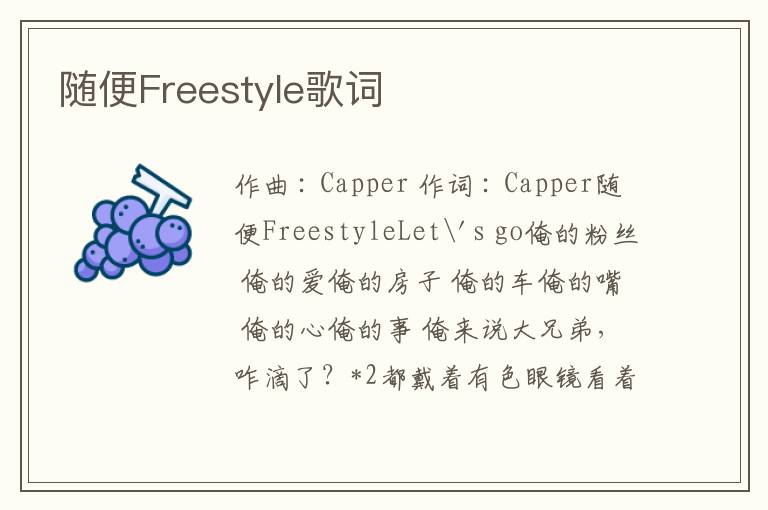 随便Freestyle歌词