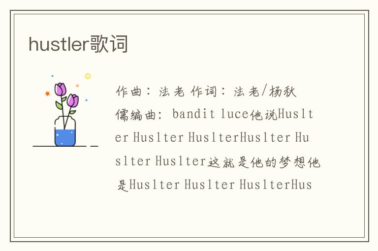 hustler歌词