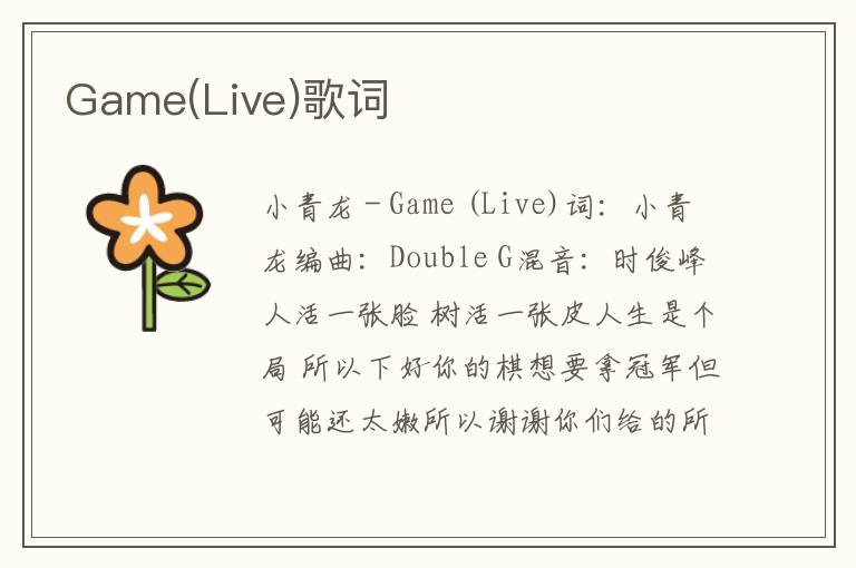 Game(Live)歌词