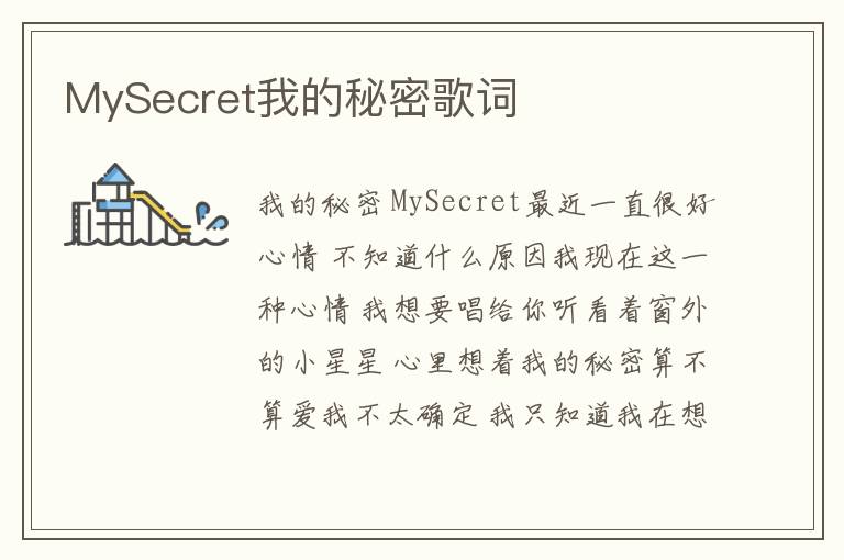 MySecret我的秘密歌词