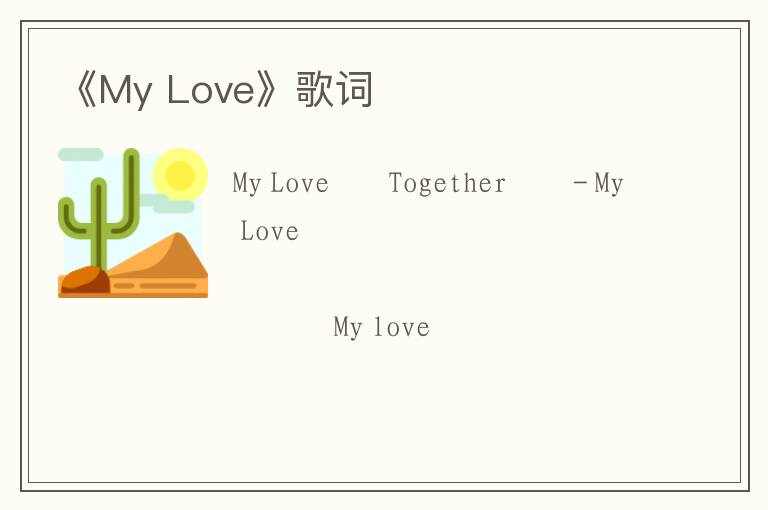 《My Love》歌词