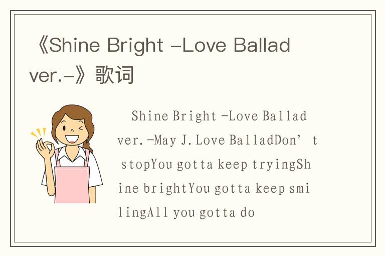 《Shine Bright -Love Ballad ver.-》歌词