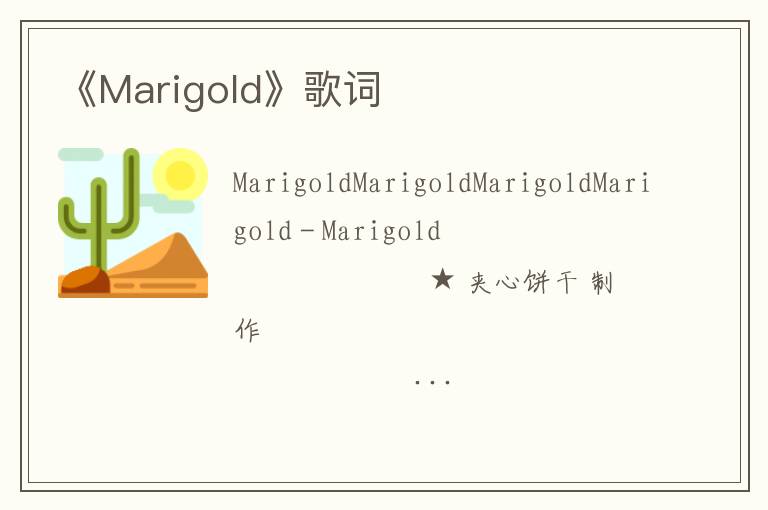 《Marigold》歌词