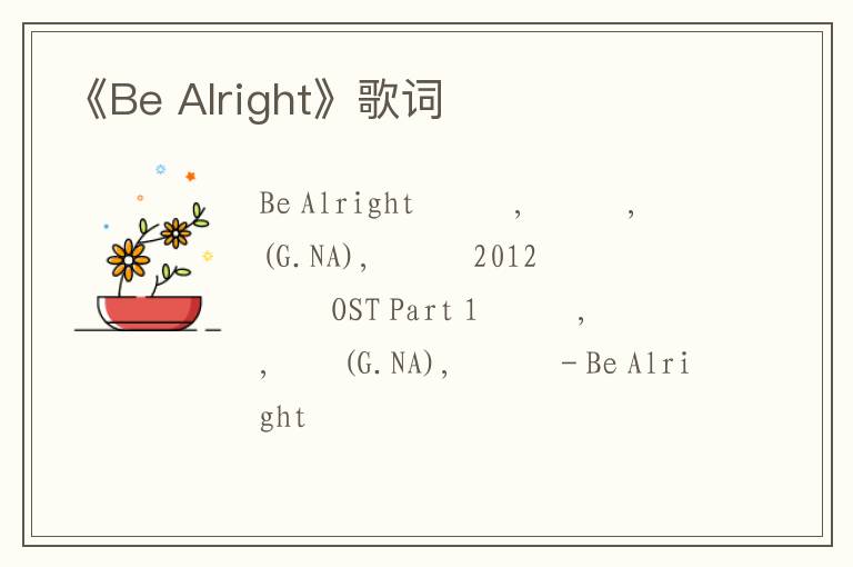 《Be Alright》歌词