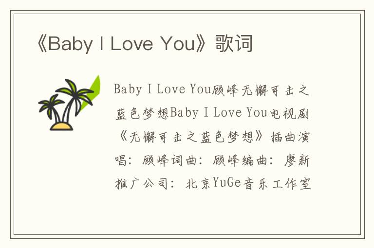 《Baby I Love You》歌词