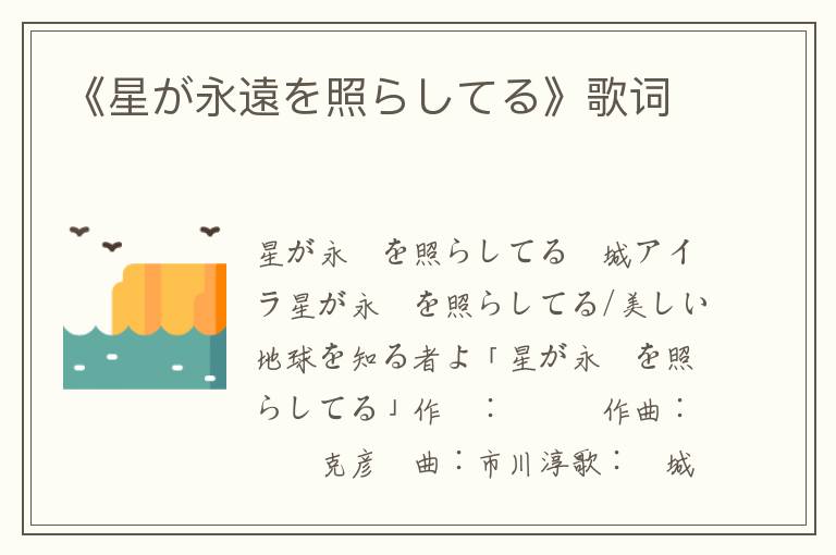 《星が永遠を照らしてる》歌词