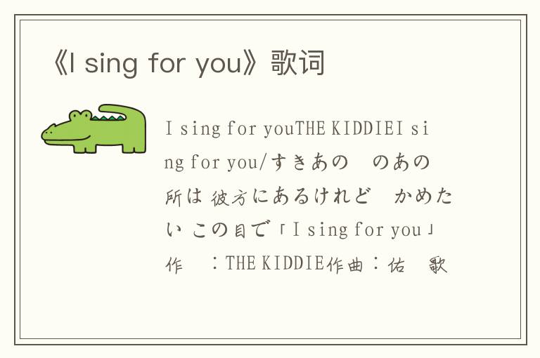 《I sing for you》歌词