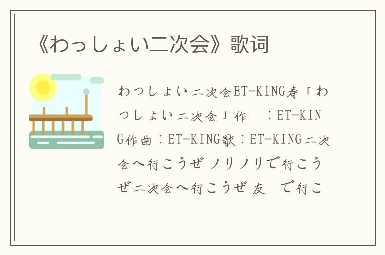 《わっしょい二次会》歌词