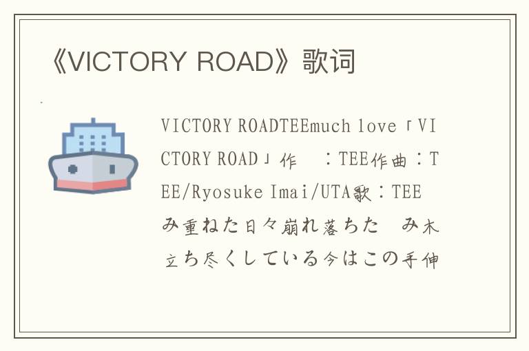 《VICTORY ROAD》歌词