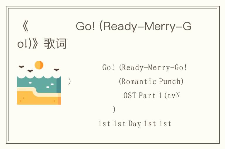 《레디메리Go! (Ready-Merry-Go!)》歌词