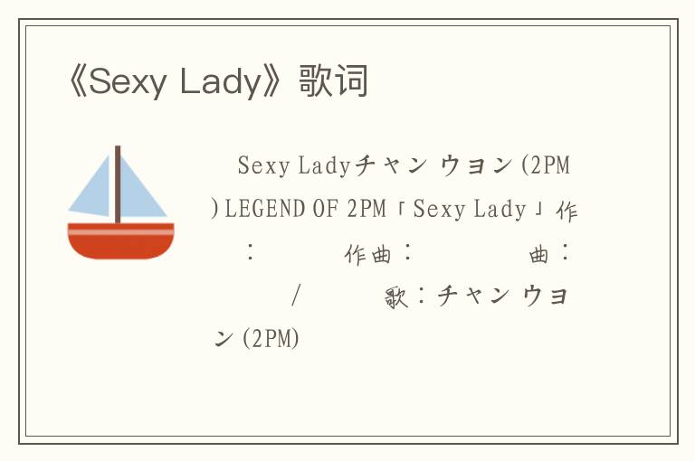 《Sexy Lady》歌词